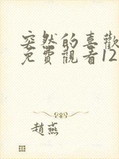 突然的喜欢在线免费观看12集