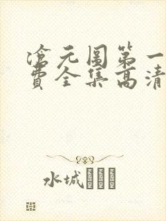 沧元图第一季免费全集高清封面