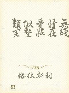 类似爱情无删减完整版在线播放