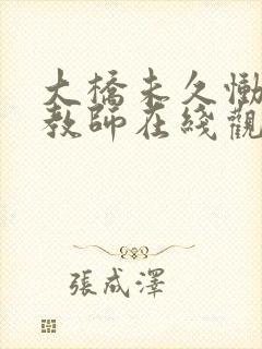 大桥未久恸哭女教师在线观看