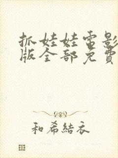 抓娃娃电影完整版全部免费高清封面