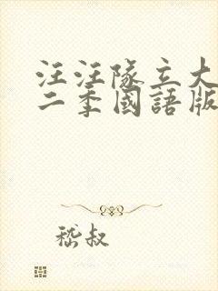 汪汪队立大功第二季国语版封面