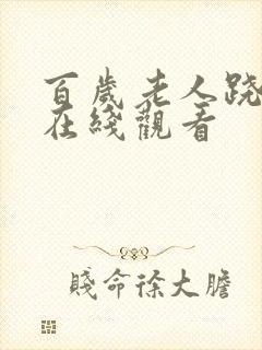 百岁老人跷家去在线观看封面