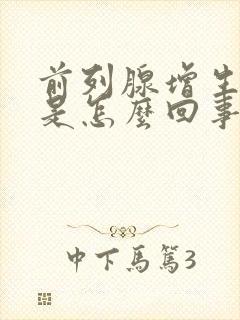 前列腺增生钙化是怎么回事呀严重吗怎么治疗