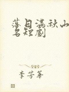 落日满秋山陈无名短剧封面