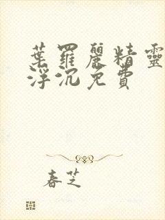 叶罗丽精灵梦光浮沉免费