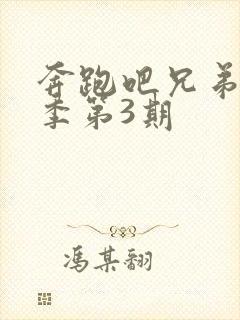 奔跑吧兄弟第六季第3期