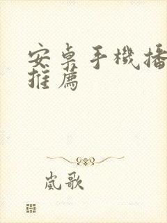 安卓手机播放器推荐