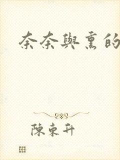 奈奈与熏的日记