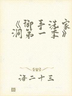 《御手洗家的墙洞第一季》