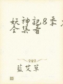 妖神记8季免费全集看