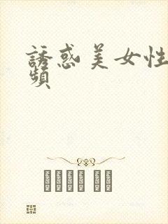 诱惑美女性感视频封面