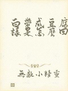 白带成豆腐渣一样是怎么回事