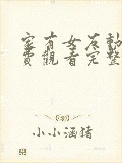 家有女友动漫免费观看完整版