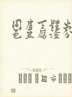 同房下体出现白色豆腐渣分泌物