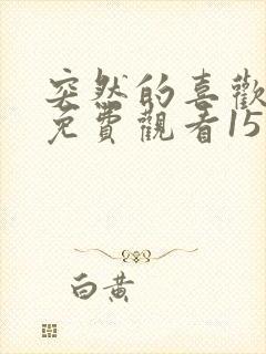 突然的喜欢全集免费观看15集