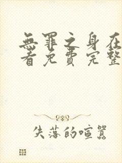 无罪之身在线观看免费完整版高清封面