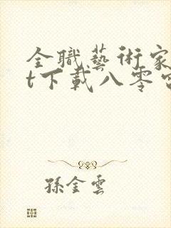 全职艺术家txt下载八零电子书