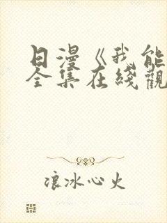 日漫《我能行》全集在线观看免费