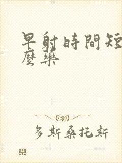 早射时间短吃什么药