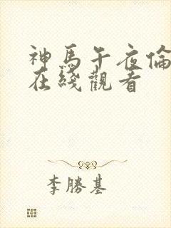 神马午夜伦理片在线观看