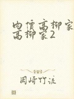 肉价高柳家肉嫁高柳家2封面