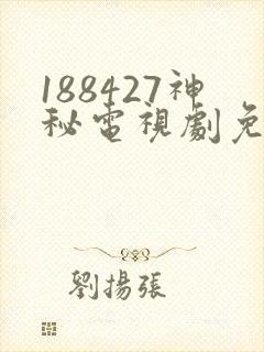 188427神秘电视剧免费观看直接看