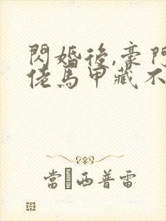 闪婚后,豪门大佬马甲藏不住在哪看封面