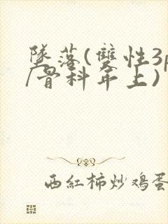 坠落(双性3p/骨科年上)