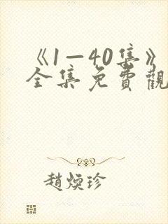 《1—40集》全集免费观看电视剧封面