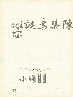 sci谜案集陈宓