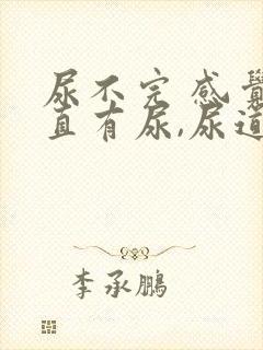 尿不完 感觉一直有尿,尿道胀痛