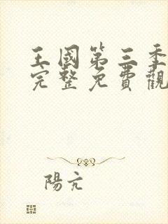 王国第三季在线完整免费观看高清