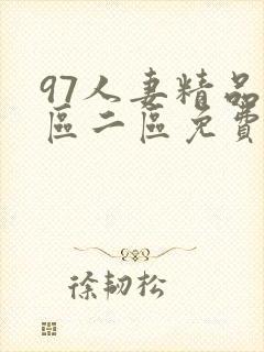 97人妻精品一区二区免费蜜桃