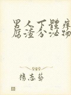 男人下体痒有豆腐渣分泌物怎么办