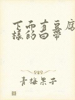 下面有豆腐渣一样的白带