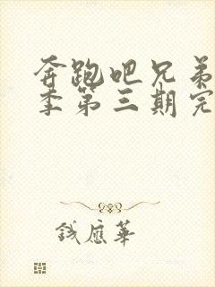 奔跑吧兄弟第七季第三期完整版