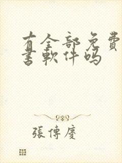 有全部免费的听书软件吗