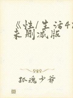 《性/生活4》未删减版