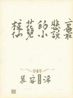 校花的悲哀慕容仙儿小说最新章节更