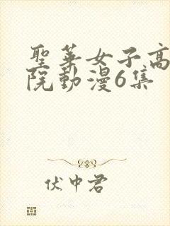 圣华女子高等学院动漫6集