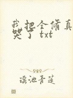 我把全修真界卷哭了 txt