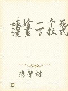 嫁给一个死太监漫画下拉式免费