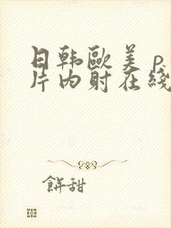 日韩欧美 p 片内射在线海角