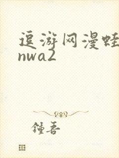 逗游网漫蛙manwa2封面
