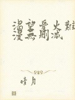 渴望爱火难耐韩漫无删减