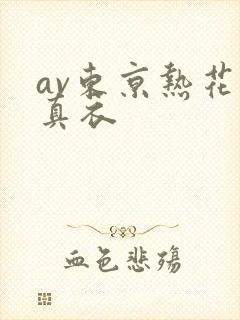 av东京热花野真衣