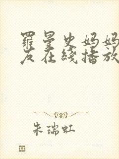 罗曼史妈妈的朋友在线播放封面