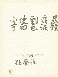 小便刺痛尿道口有白色液体