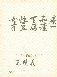 女性下面瘙痒还有豆腐渣一样的分泌物封面